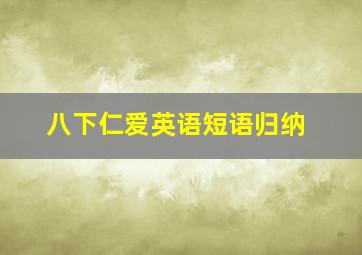 八下仁爱英语短语归纳