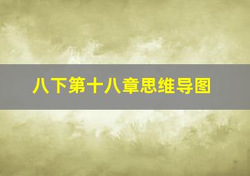 八下第十八章思维导图