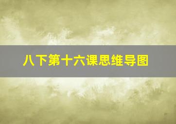 八下第十六课思维导图