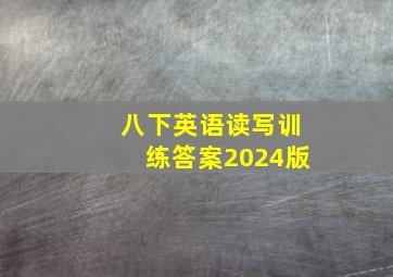 八下英语读写训练答案2024版