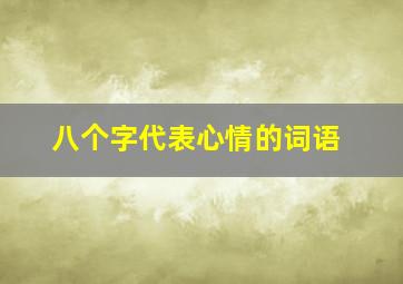 八个字代表心情的词语