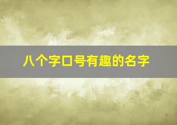 八个字口号有趣的名字