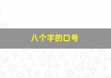 八个字的口号