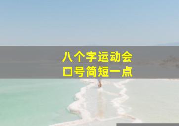 八个字运动会口号简短一点