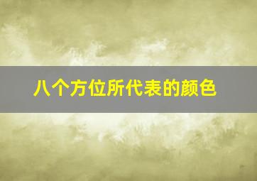 八个方位所代表的颜色