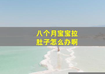 八个月宝宝拉肚子怎么办啊