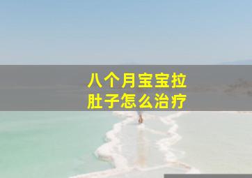 八个月宝宝拉肚子怎么治疗