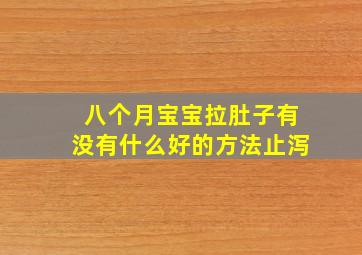 八个月宝宝拉肚子有没有什么好的方法止泻