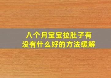 八个月宝宝拉肚子有没有什么好的方法缓解