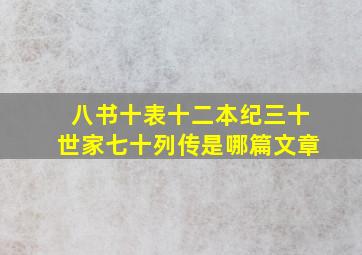 八书十表十二本纪三十世家七十列传是哪篇文章