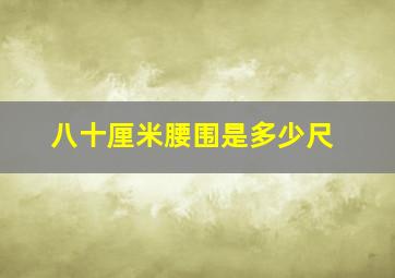 八十厘米腰围是多少尺