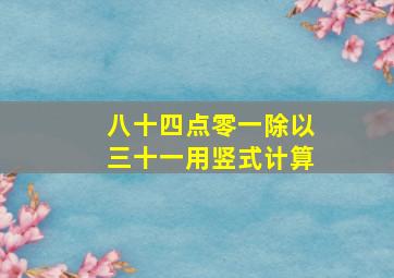 八十四点零一除以三十一用竖式计算