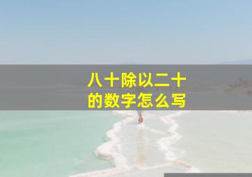 八十除以二十的数字怎么写