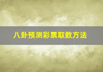 八卦预测彩票取数方法