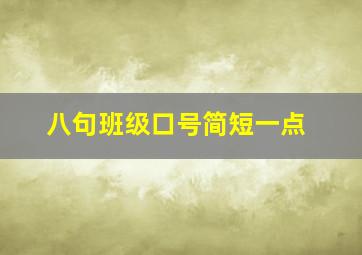 八句班级口号简短一点