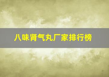 八味肾气丸厂家排行榜