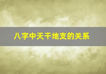 八字中天干地支的关系