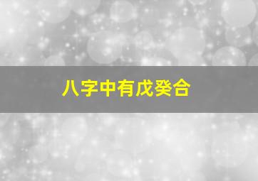 八字中有戊癸合