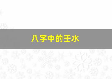 八字中的壬水