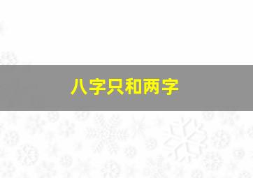 八字只和两字