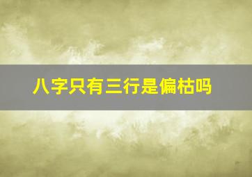 八字只有三行是偏枯吗