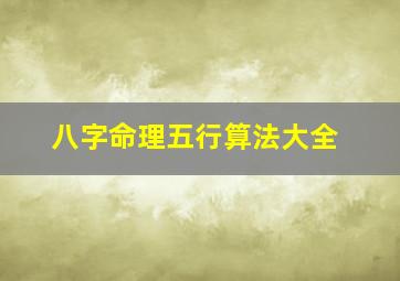 八字命理五行算法大全