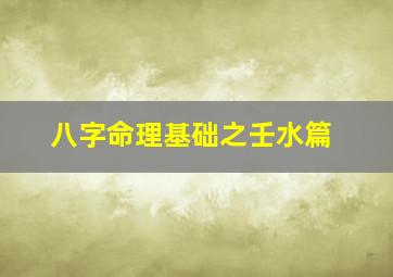 八字命理基础之壬水篇