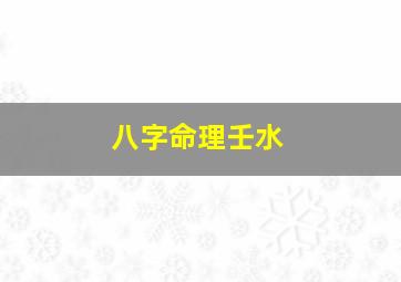 八字命理壬水