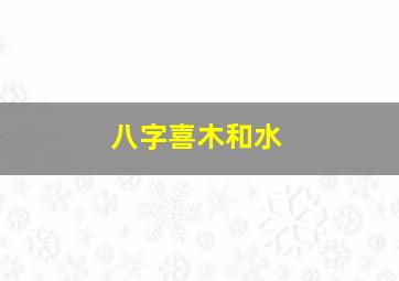 八字喜木和水