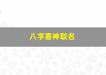 八字喜神取名