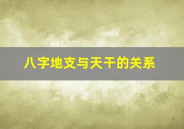 八字地支与天干的关系