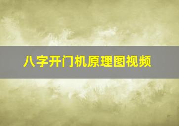 八字开门机原理图视频