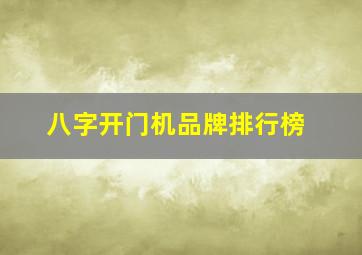 八字开门机品牌排行榜