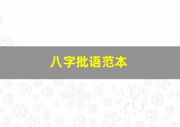 八字批语范本