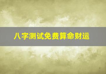 八字测试免费算命财运