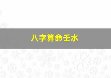 八字算命壬水