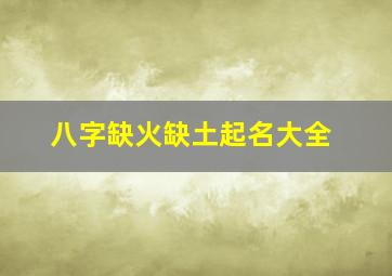 八字缺火缺土起名大全