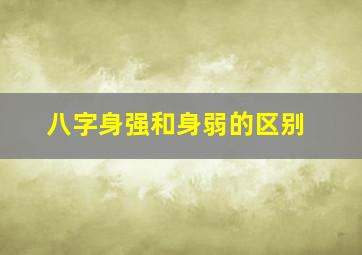 八字身强和身弱的区别