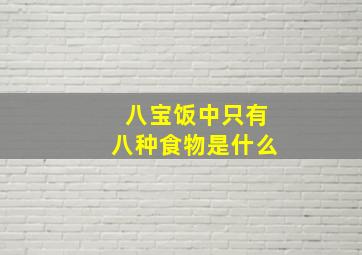 八宝饭中只有八种食物是什么