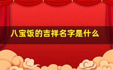 八宝饭的吉祥名字是什么