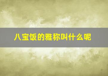 八宝饭的雅称叫什么呢