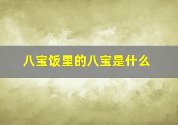 八宝饭里的八宝是什么