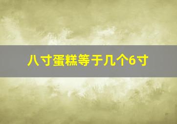 八寸蛋糕等于几个6寸