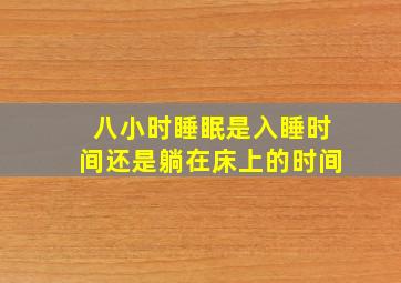 八小时睡眠是入睡时间还是躺在床上的时间