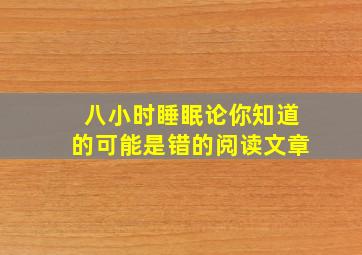 八小时睡眠论你知道的可能是错的阅读文章