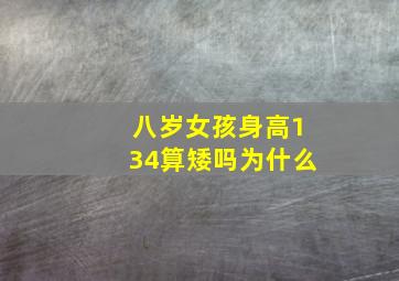 八岁女孩身高134算矮吗为什么