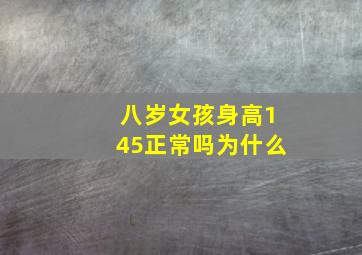 八岁女孩身高145正常吗为什么