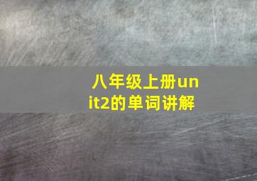 八年级上册unit2的单词讲解