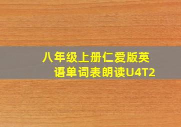 八年级上册仁爱版英语单词表朗读U4T2