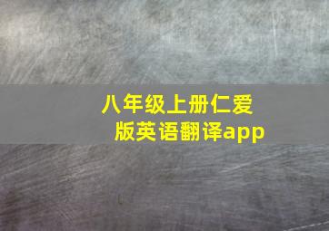 八年级上册仁爱版英语翻译app